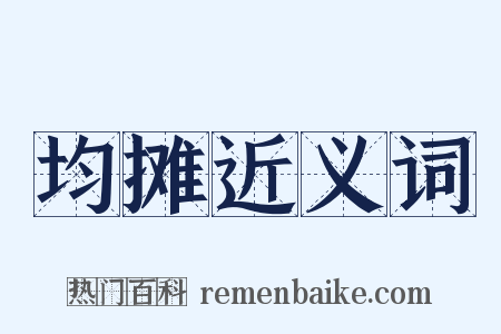 均摊近义词是什么意思的图片